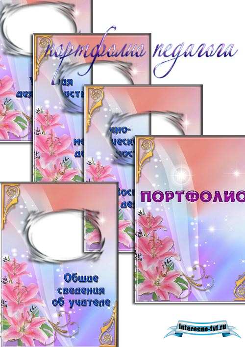 Портфолио педагога Портфолио педагога