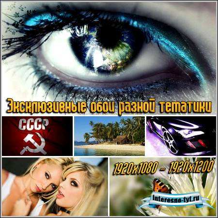 Эксклюзивные обои разной тематики