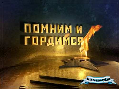 Видеозаставка 9 мая – Помним и гордимся