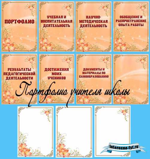 Портфолио учителя школы