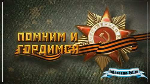 Видеозаставка 9 мая – День Победы