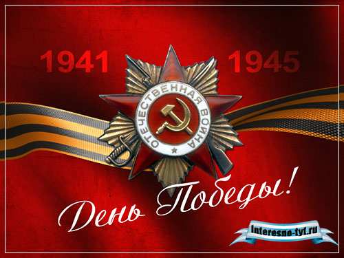Заставка 9 мая – День Победы