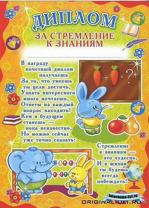 Диплом для детского сада за стремление к знаниям