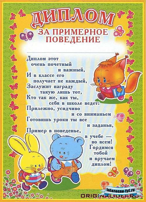 Диплом для детского сада за примерное поведение