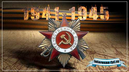 Видеозаставка День Победы – 1941–1945