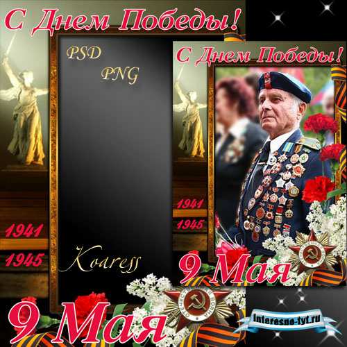 Многослойная рамка для фото к 9 Мая - С Днем Победы!
