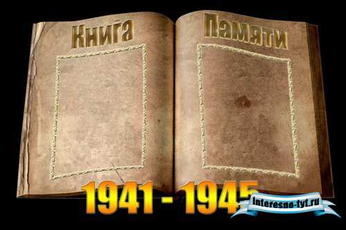 Рамка для фотошопа – Книга Памяти