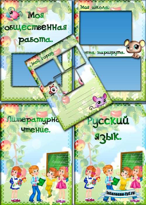 Портфолио для девочки начальных классов Портфолио для девочки начальных классов