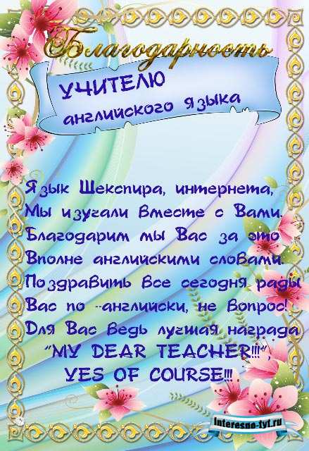 Благодарность учителю английского языка Благодарность учителю английского языка