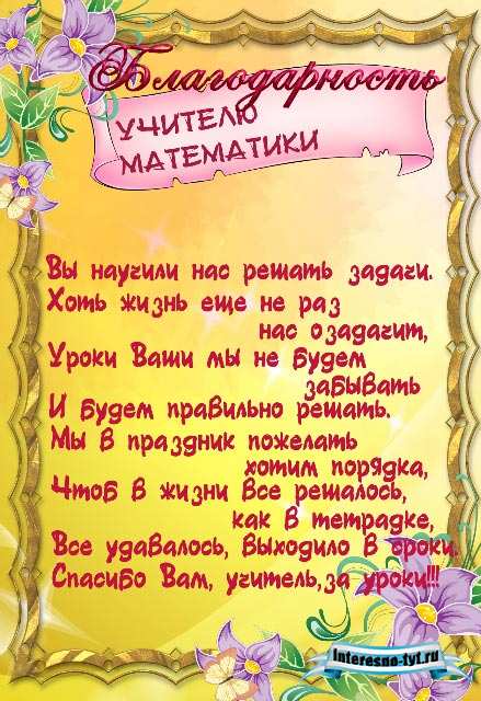 Благодарность учителю математики Благодарность учителю математики