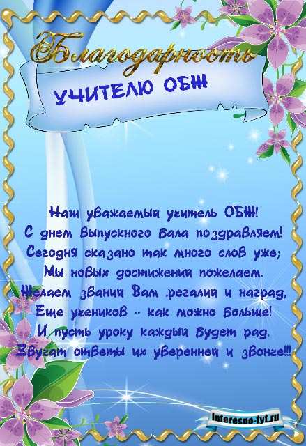 Благодарность учителю обж Благодарность учителю обж