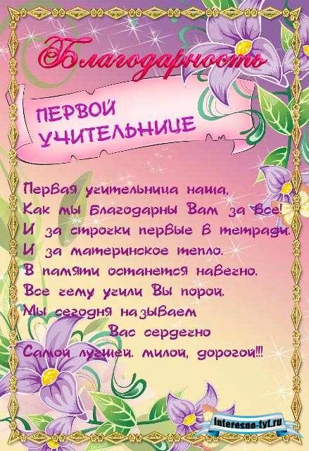 Благодарность первой учительнице