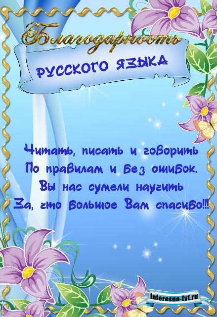 Благодарность учителю русского языка