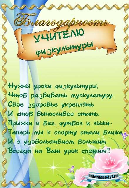 Благодарность учителю физкультуры