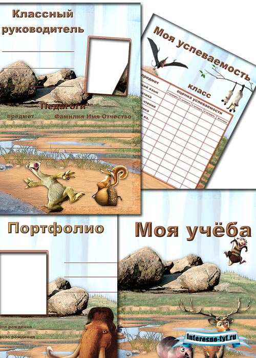 Портфолио школьника – Ледниковый период Портфолио школьника – Ледниковый период