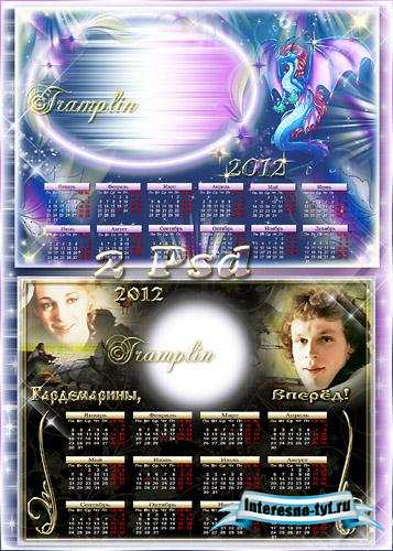 Два Календаря-Рамки 2012 - Тебе в подарок календарь, чтоб в жизни было все по плану