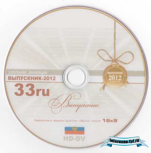 Выпускник 2012 Детский сад, BLESK - 33.RU (Video3D)