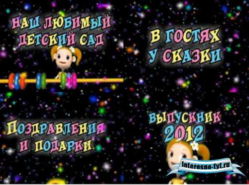 Футажи для детского сада 2012 Футажи для детского сада 2012