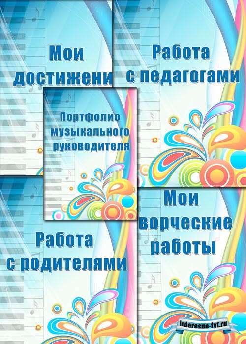 Портфолио музыкального руководителя