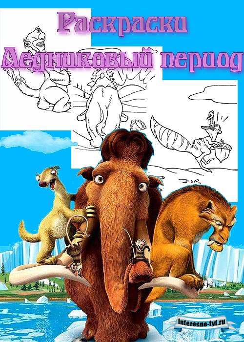 Раскраски ледниковый период 4 Раскраски ледниковый период 4