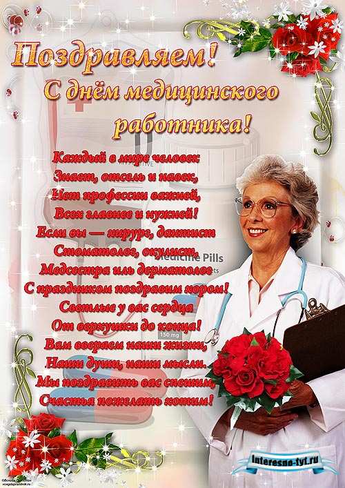 Плакат на день медика и медицинского работника