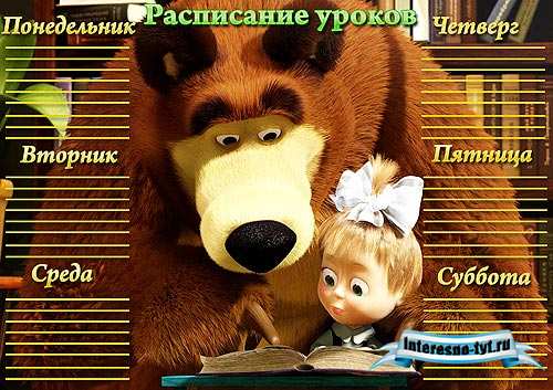 Расписание уроков для распечатки – Маша и медведь Расписание уроков для распечатки – Маша и медведь