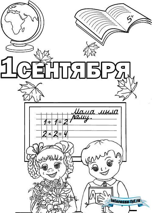 Раскраски 1 сентября Раскраски 1 сентября