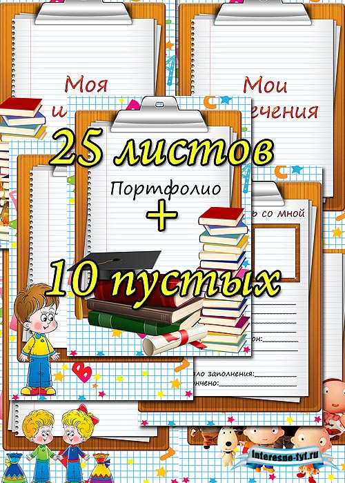 Портфолио школьника 25 листов