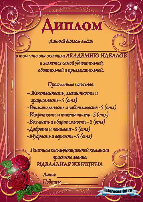 Шуточный диплом женщине – Академия идеалов