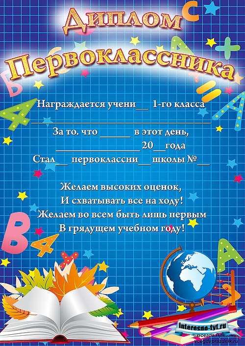 Диплом первоклассника