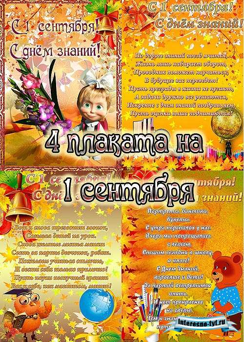 Плакаты 1 сентября