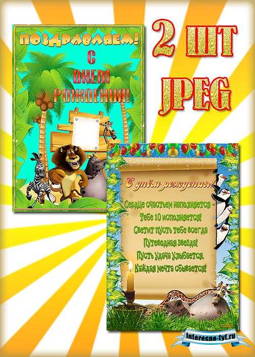Плакаты на день рождения - Мадагаскар