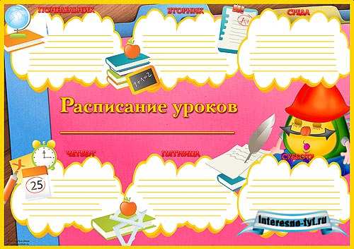 Расписание уроков в школе для начальных классов