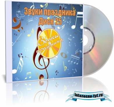 Звуки праздника (Диск 25)
