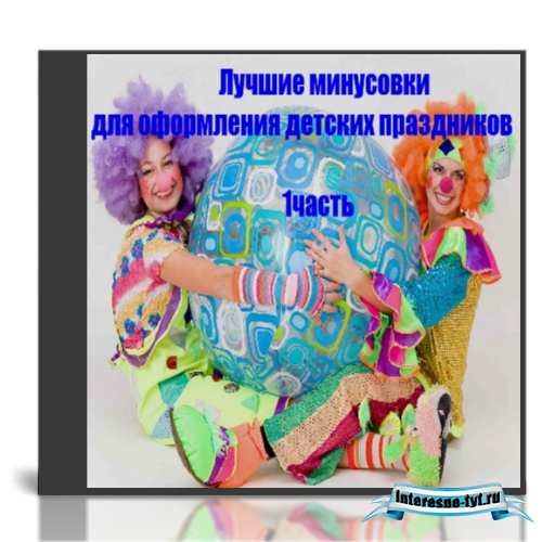 Лучшие минусовки для оформления детских праздников(часть1)