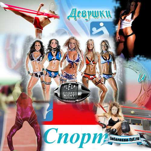 Женские шаблоны - девушки и спорт