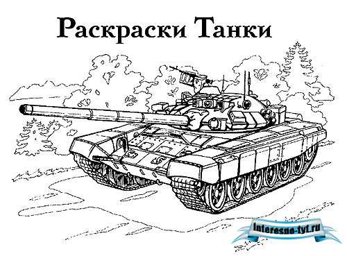 Раскраски танки Раскраски танки