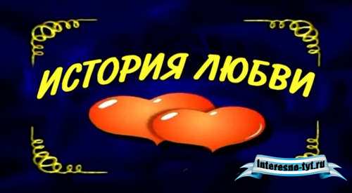 Заставка для монтажа свадебного фильма - История любви
