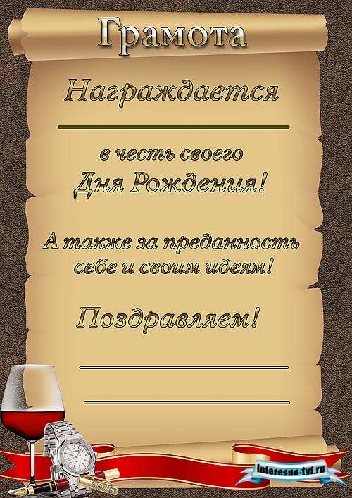 Грамота на день рождения мужчине Грамота на день рождения мужчине