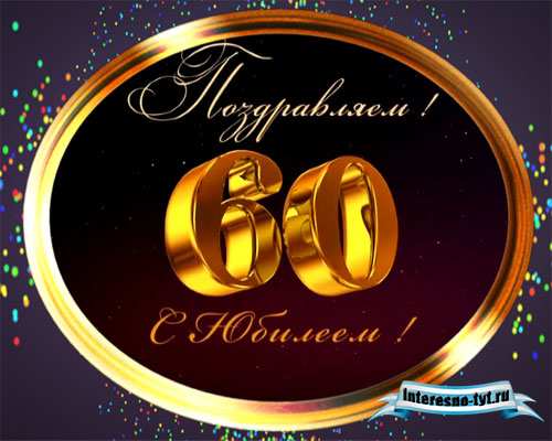 Футажи с юбилеем - Поздравление с любым юбилеем 60 лет