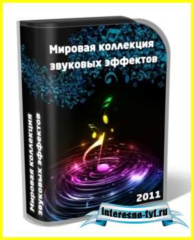 Коллекция звуковых эффектов (часть 1)