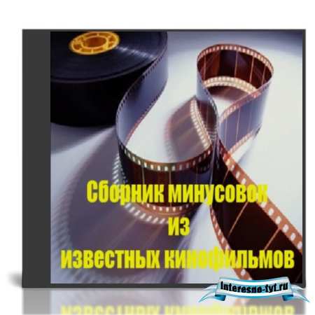Сборник минусовок из известных кинофильмов