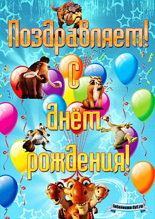 Плакаты на день рождения – Веселый праздник день рождения