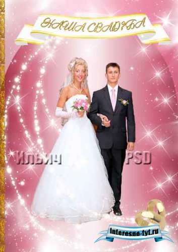 Альбом свадебный (фотокнига) – Наша свадьба