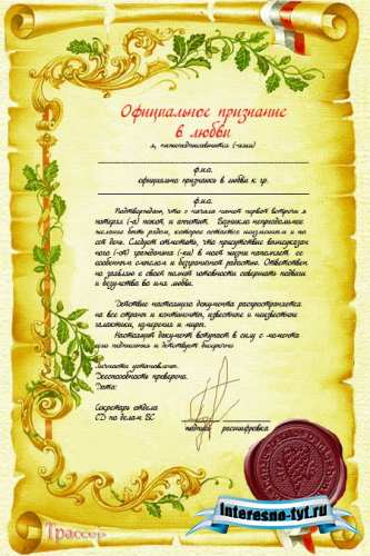 Шуточный бланк - Официальное признание в любви