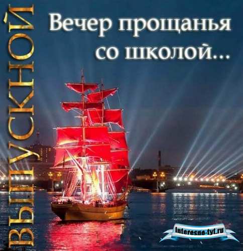 VA-Выпускной Вечер прощанья со школой. Песни и минусовые фонограммы для детей - 2012