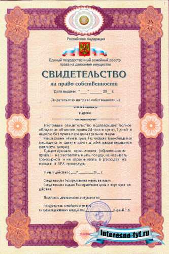 Свидетельство на право собственности на жену