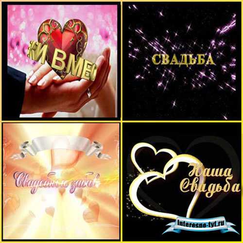 Футажи свадебные - Наша свадьба 2013