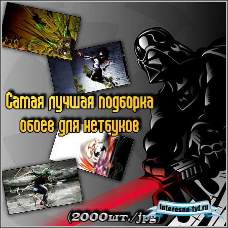 Самая лучшая подборка обоев для нетбуков