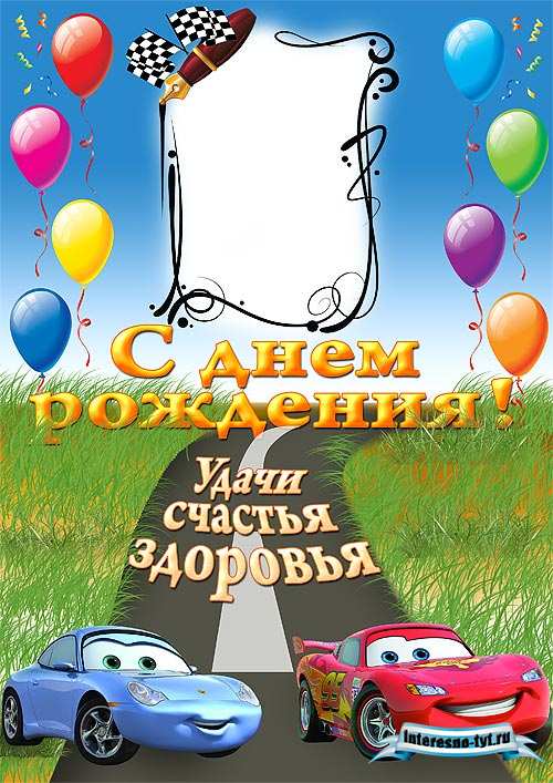Плакат с днем рождения - Тачки Плакат с днем рождения - Тачки